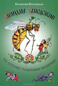 «Карандаш и Самоделкин на острове гигантских насекомых»