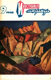 «Иностранная литература» №9, 1968»