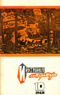 «Иностранная литература» №10, 1968»