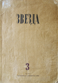 «Звезда № 3, 1943 год»