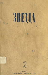 «Звезда № 2, февраль 1941»