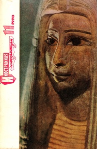 «Иностранная литература» №11, 1970»