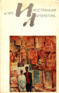«Иностранная литература» №06, 1971»