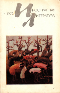«Иностранная литература» №01, 1972»