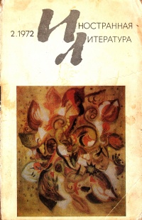 «Иностранная литература» №02, 1972»