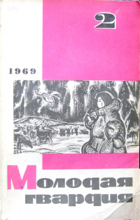 «Молодая гвардия № 2, 1969»