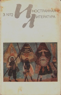 «Иностранная литература» №03, 1972»