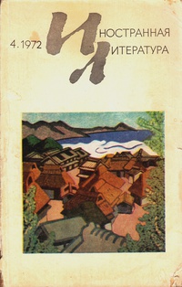 «Иностранная литература» №04, 1972»