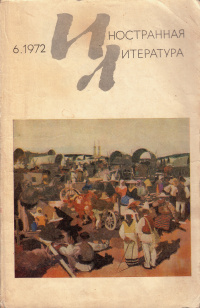 «Иностранная литература» №06, 1972»