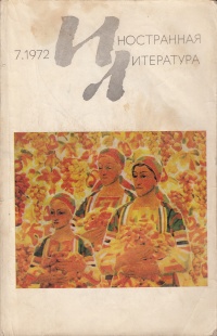 «Иностранная литература» №07, 1972»