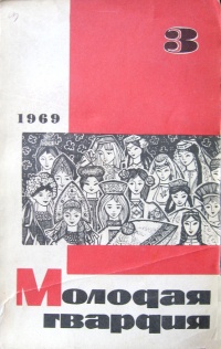 «Молодая гвардия № 3, 1969»
