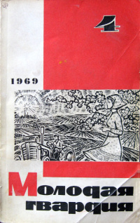 «Молодая гвардия № 4, 1969»
