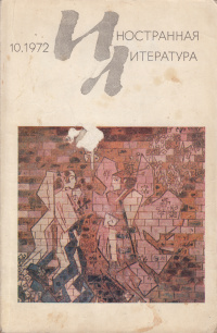 «Иностранная литература» №10, 1972»
