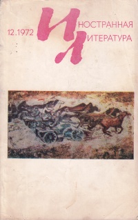 «Иностранная литература» №12, 1972»