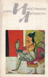 «Иностранная литература» №04, 1973»