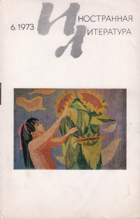 «Иностранная литература» №06, 1973»
