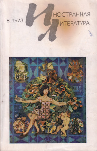 «Иностранная литература» №08, 1973»