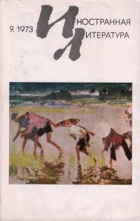 «Иностранная литература» №09, 1973»
