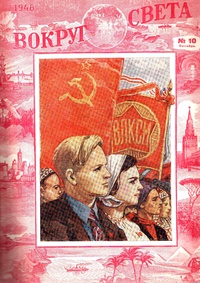 «Вокруг света № 10, октябрь 1948 г.»