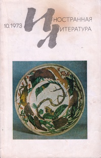 «Иностранная литература» №10, 1973»