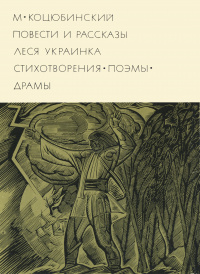 «М. Коцюбинский. Повести и рассказы. Леся Украинка. Стихотворения. Поэмы. Драмы»