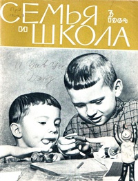 «Семья и школа № 3, март 1964 г.»