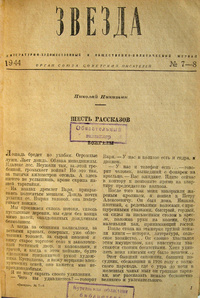 «Звезда № 7-8, 1944 год»