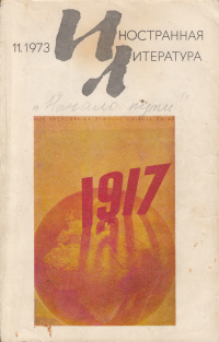«Иностранная литература» №11, 1973»