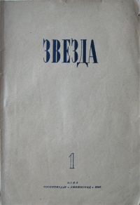 «Звезда № 1, 1945 год»