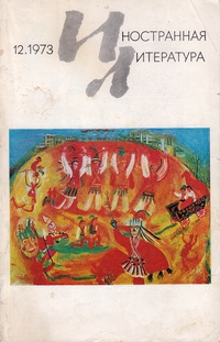 «Иностранная литература» №12, 1973»