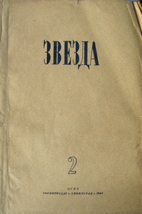 «Звезда № 2, 1945 год»