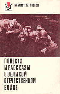 «Повести и рассказы о Великой Отечественной войне»