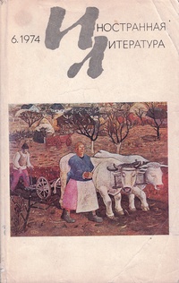 «Иностранная литература» №06, 1974»