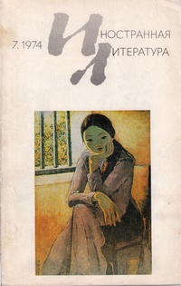 «Иностранная литература» №07, 1974»
