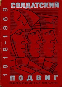 «Солдатский подвиг. 1918-1968»