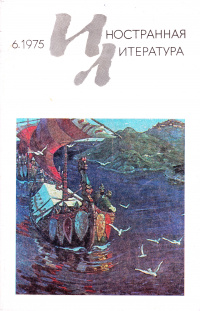 «Иностранная литература» №06, 1975»