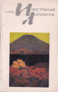 «Иностранная литература» №07, 1975»