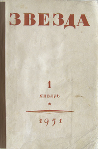 «Звезда № 1, 1951»