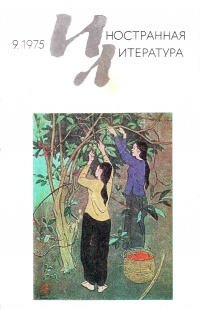 «Иностранная литература» №09, 1975»