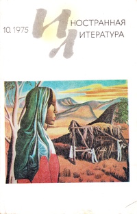 «Иностранная литература» №10, 1975»