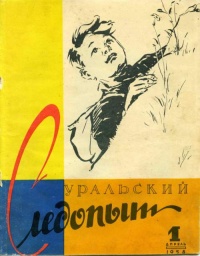 «Уральский следопыт № 1, апрель 1958»