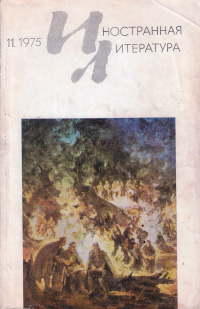 «Иностранная литература» №11, 1975»
