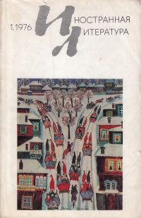 «Иностранная литература» №01, 1976»