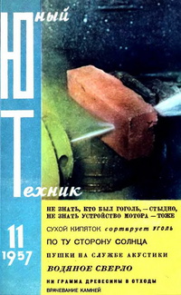 «Юный техник № 11, 1957»