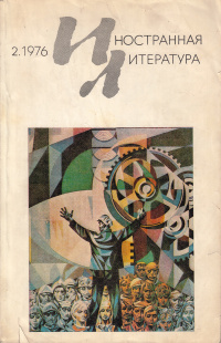 «Иностранная литература» №02, 1976»
