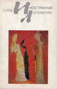 «Иностранная литература» №03, 1976»
