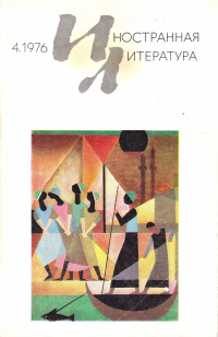 «Иностранная литература» №04, 1976»