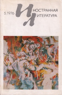 «Иностранная литература» №05, 1976»