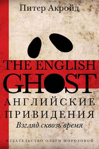 «Английские привидения: Взгляд сквозь время»