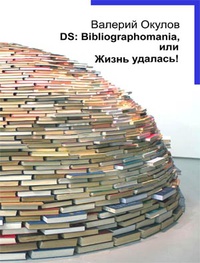 «DS: Bibliographomania, или Жизнь удалась!»